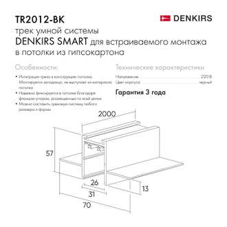 Шинопровод встраиваемый 2000 мм Denkirs Smart TR2012-BK/TR2012-WH (Черный/Белый)