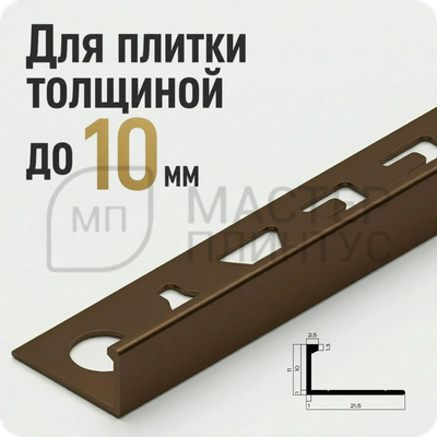 Окантовочный плиточный профиль из алюминия 12 мм. NEEXY PV02-10 MB Коричневый матовый 2.7 м.