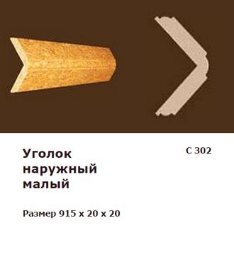 Пробковый угол наружный малый С 302