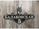 адресная табличка