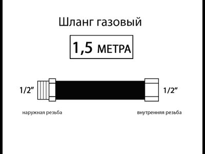 Шланг соединительный для газовых приборов 150 см (Г/Ш) 1/2"