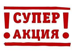 Супер акция