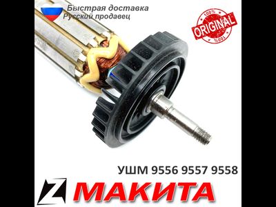 Якорь для МАКИТА 9556 9557 9558 HR оригинал 5156139