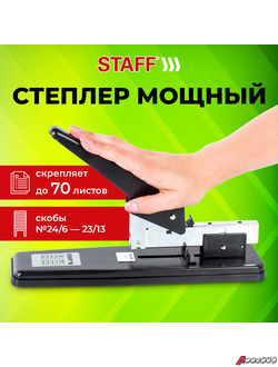 Степлер МОЩНЫЙ №24/6-23/13 металлический STAFF «Manager», до 70 листов, черный. 227663