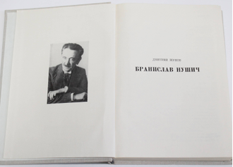 Жуков Д. Бранислав Нушич. Серия: Жизнь в искусстве. М.: Искусство 1972г.