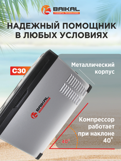 АВТОХОЛОДИЛЬНИК BAIKAL С30