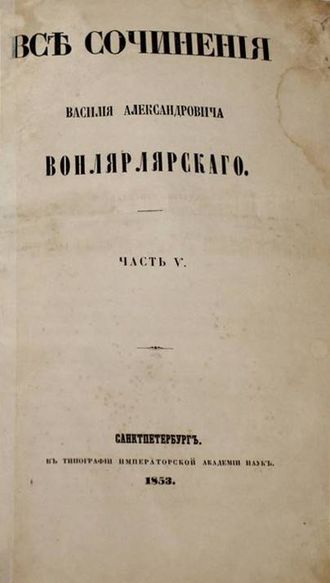 Вонлярлярский В.А. Все сочинения Василия Александровича Вонлярлярского.