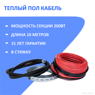 Кабельный теплый пол в стяжку (нагревательный кабель 10 м/200 Вт)