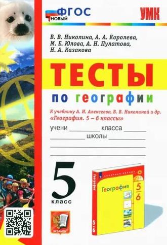 Николина УМК Алексеев География 5 кл. Тесты (Экзамен)