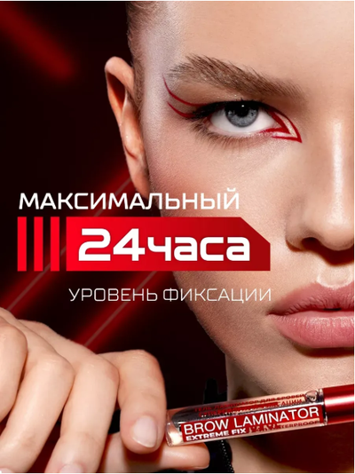 Гель-ламинатор для бровей суперсильной фиксации Бесцветный BROW LAMINATOR & EXTREME FIX 24h, 4.2мл LUXVISAGE