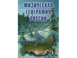 Компакт-диск "Физическая география России"
