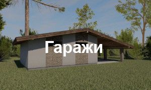Проекты гаражей