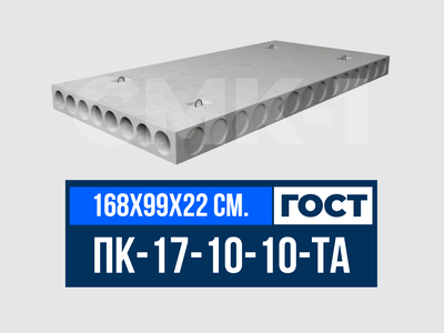 Плита многопустотная ПК-17-10-10-ТА ГОСТ 9561-2016