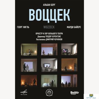 DVD. Альбан Берг: Воццек (Опера в трех действиях)