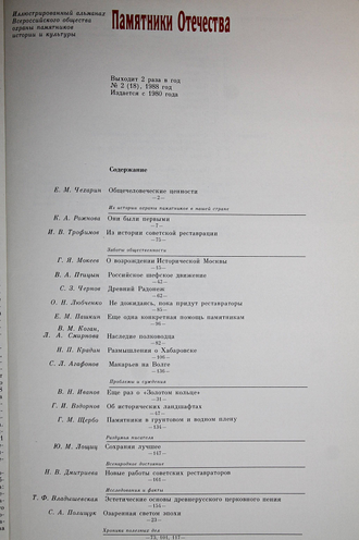 Памятники Отечества. № 2(18) за 1988 год. М.: Советская Россия. 1988г.