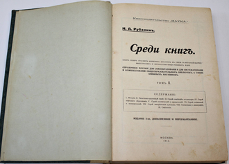 Рубакин Н. А. Среди книг. В 3-х томах. М.:`Наука`, 1911-1915.