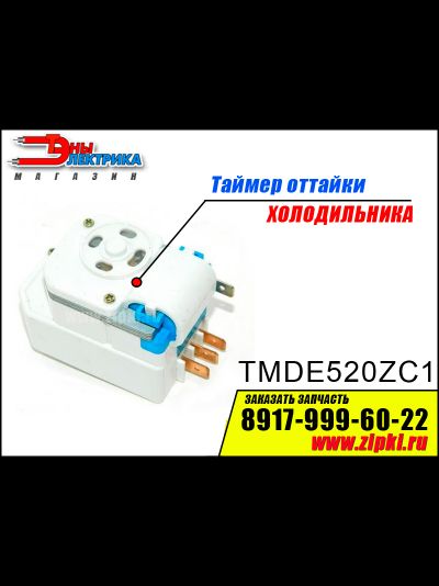 Таймер оттайки TMDE520ZC1 для холодильника