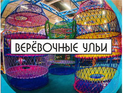 Веревочные ульи