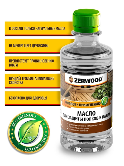 Масло для защиты полков в банях «Zerwood» 500мл