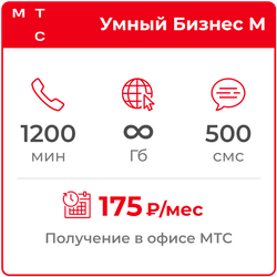 МТС Умный Бизнес М