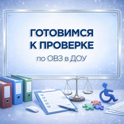 ПАКЕТ «ГОТОВИМСЯ К ПРОВЕРКЕ ПО СОПРОВОЖДЕНИЮ ДЕТЕЙ С ОВЗ И ИНВАЛИДНОСТЬЮ В ДОУ»