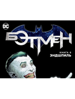 Бэтмен Эндшпиль, купить комикс Бэтмен Эндшпиль на русском в Москве