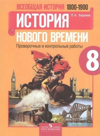 Баранов Всеобщая история 8 кл. Проверочные и контрольные работы к УМК Юдовской (Просв.)