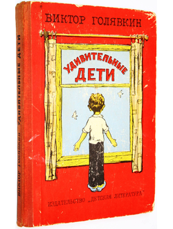 Голявкин В. Удивительные дети. Л.: Детская литература. 1972г.