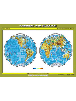Учебн. карта "Физическая карта полушарий" 100х140