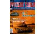 Журнал с моделью &quot;Русские танки&quot; № 37. ИС - 4