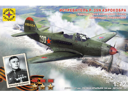 Сборная модель: (Моделист 207295) Истребитель P-39N "Аэрокобра" Героя Советского Союза Покрышкина А.И.