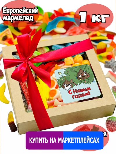 Сладости из Европы/ Жевательный европейский мармелад/С НОВЫМ ГОДОМ/ 1 КГ , ассорти вкусов