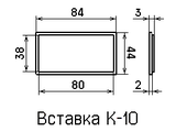 К-10 вставка