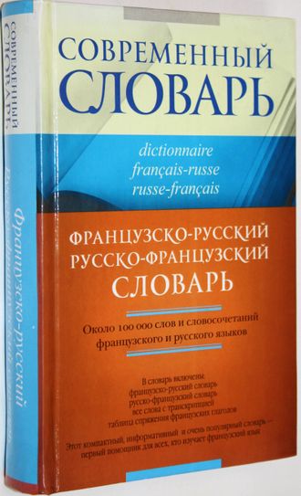 Раевская О.В.  Французско-русский и русско-французский словарь. М.- Владимир: Астрель, АСТ, ВКТ, 2010г.