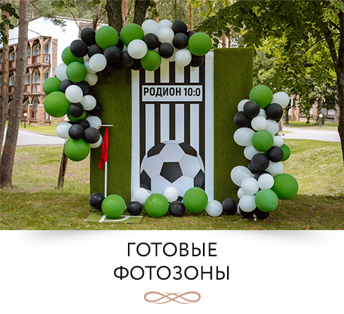 готовые фотозоны для детких праздников