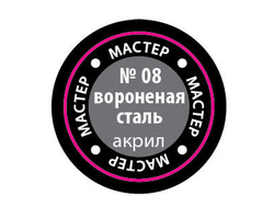 Звезда: Краска Мастер Акрил -  № 08 "Вороненая сталь"