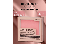 Матовые запеченные шелковые румяна matte  LUXSHOW  4,5 г Витекс