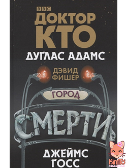 Доктор Кто. Город смерти