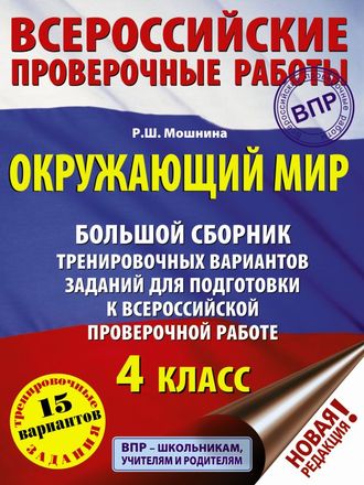 ВПР Окружающий мир. Большой сборник тренировочных вариантов заданий для подготовки к ВПР. 15 вариантов/Мошнина (АСТ)