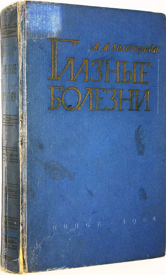 Золотарева М. Глазные болезни. Минск: Беларусь. 1964г.