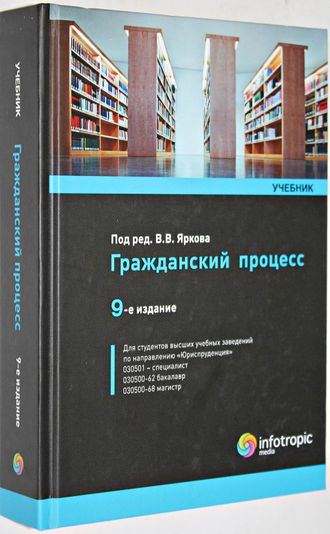 Гражданский процесс. Учебник. 9-е изд. М.: Инфотроник Медиа. 2015.