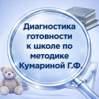 ДИАГНОСТИКА ГОТОВНОСТИ К ШКОЛЕ ПО МЕТОДИКЕ КУМАРИНОЙ Г.Ф.
