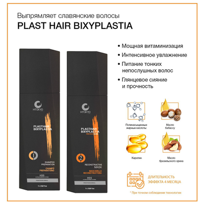 Особенности Plast Hair Bixyplastia H-TOKYO Pro