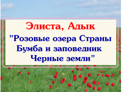 Элиста, Адык "Розовые озёра Страны Бумба и заповедник Чёрные земли"
