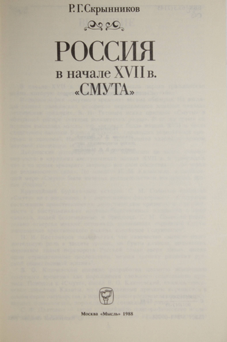 Скрынников Р.Г. Россия в начале XVII в. Смута. М.: Мысль. 1988г.