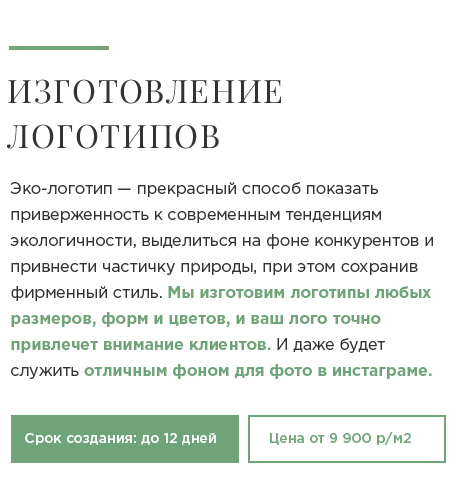 Эко-логотип — прекрасный способ показать приверженность к современным тенденциям экологичности, выде