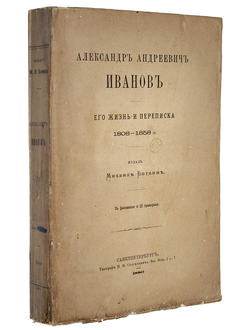 Боткин М. Александр Андреевич Иванов