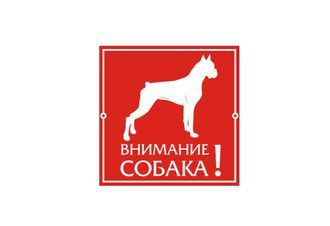 Табличка &quot;ВНИМАНИЕ СОБАКА&quot; 200 х 200 мм