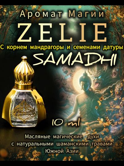 Масляные духи " ZELIE" САМАДХИ " ГАРМОНИЯ И СПОКОЙСТВИЕ