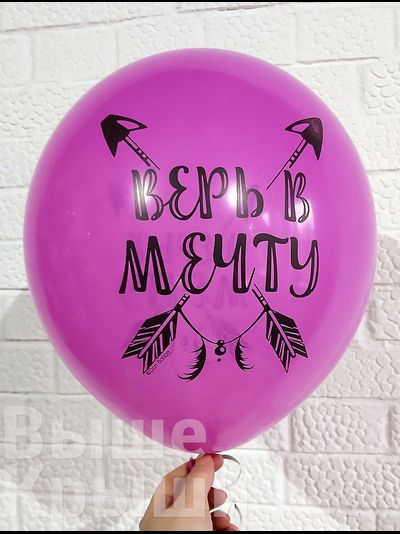 С Днем Рождения! Верь в Мечту! (1шт)